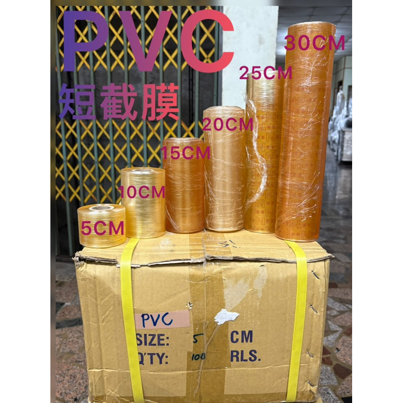 PVC工業膠膜🔆工業膠膜🔆包裝膜🔆膠膜5/10/15/20/25/30cm | 蝦皮購物
