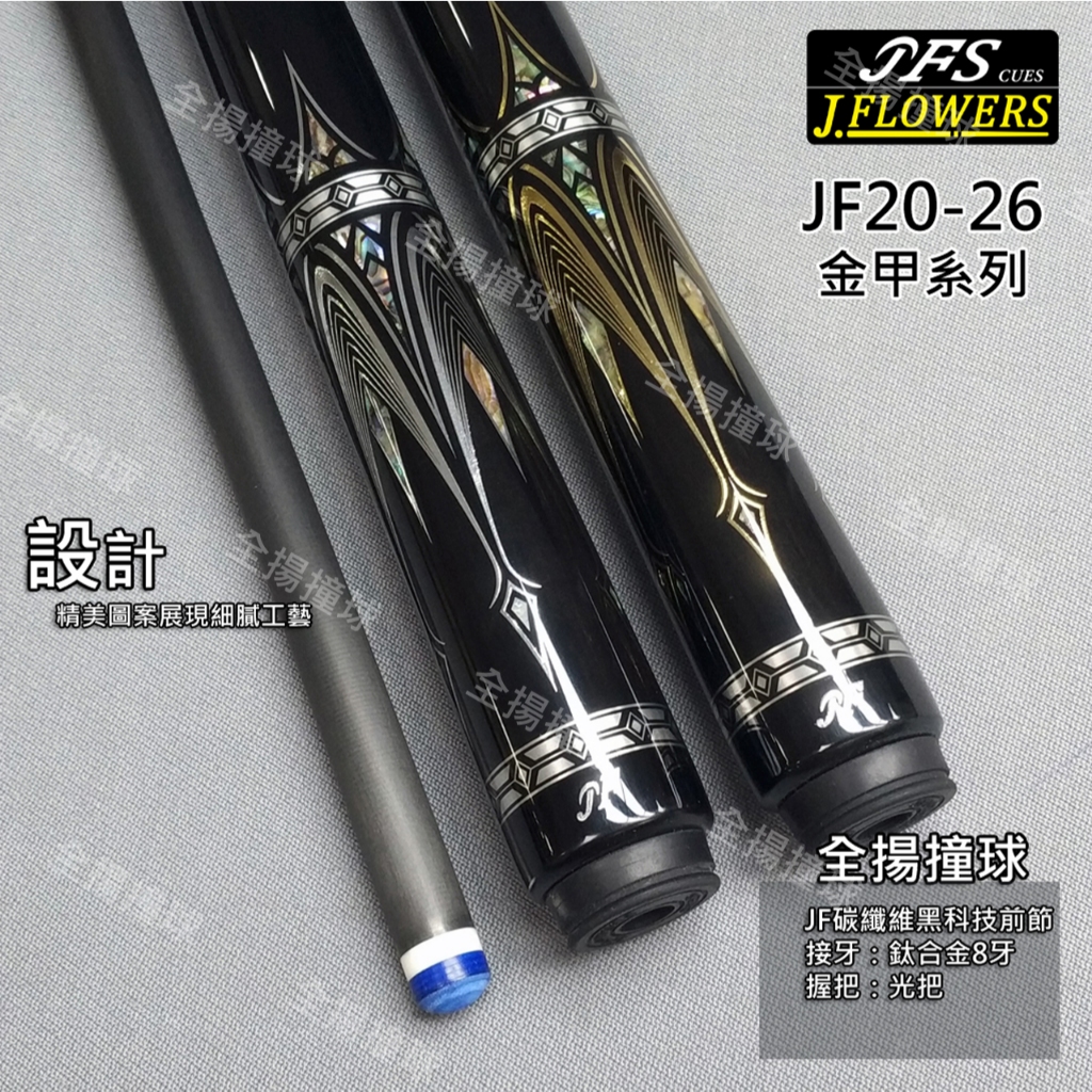 全揚撞球JFLOWERS【JF20-26(白金甲)&JF20-26G(黃金甲)】8牙-撞球