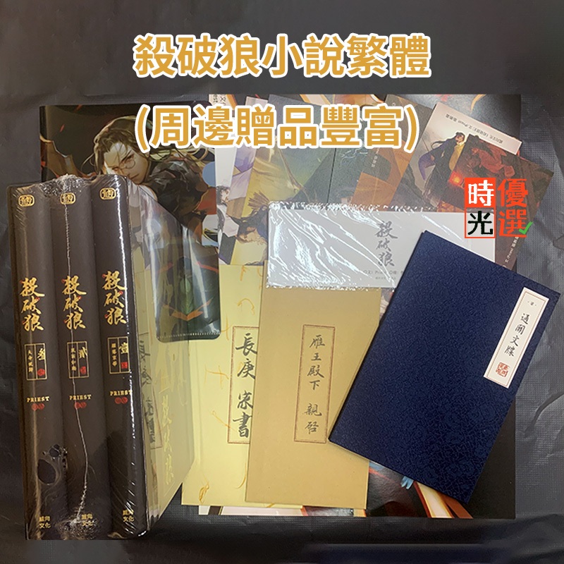 【匿名配送】殺破狼 繁体字 FD9C5946-B609-46E3-88BF-