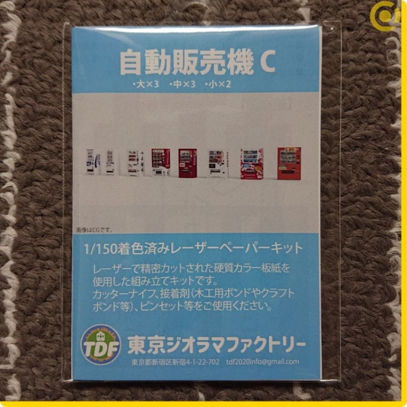 TDF 東京情景製作所 991579 自動販賣機 C(1/150 N規鐵道建築場景微型縮小袖珍手作紙模型套件) | 蝦皮購物