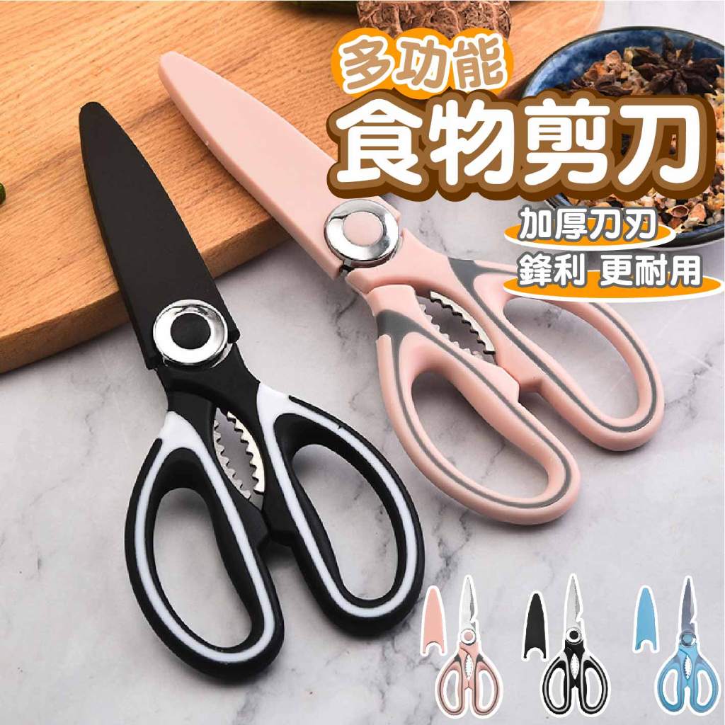 【現貨附發票】食物剪刀 多功能廚房剪刀 剪刀 帶護套不鏽鋼剪刀 多功能萬用剪刀 | 蝦皮購物