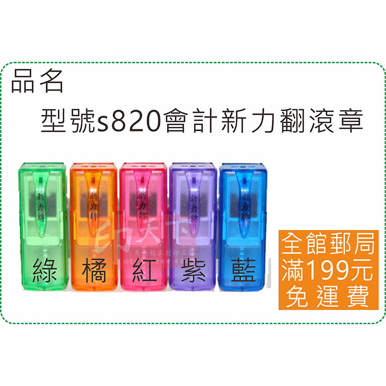 型號s820迴墨翻滾炫風章/會計章/新力/印章/連續章/原子章/姓名章