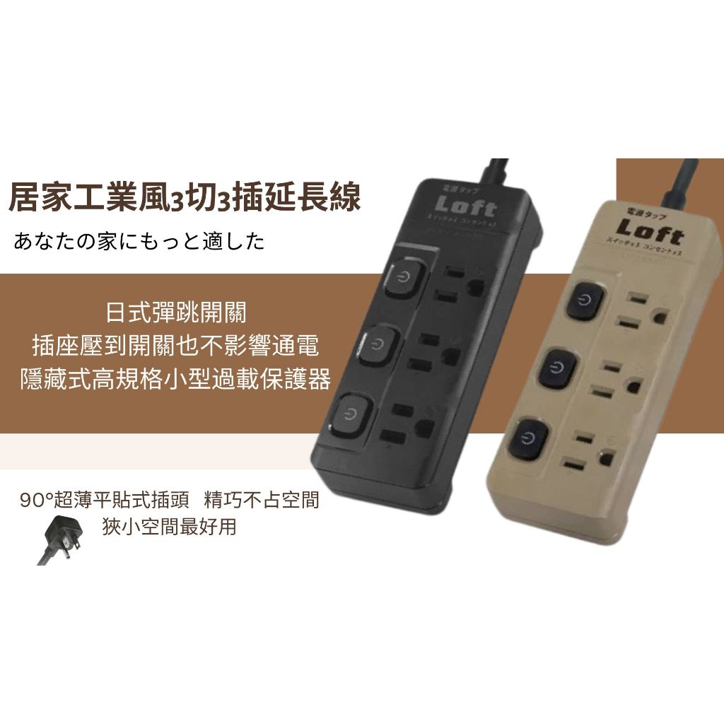 🚀工業風3切3插節能3P延長線/6尺(奶/黑)顏色隨機出貨