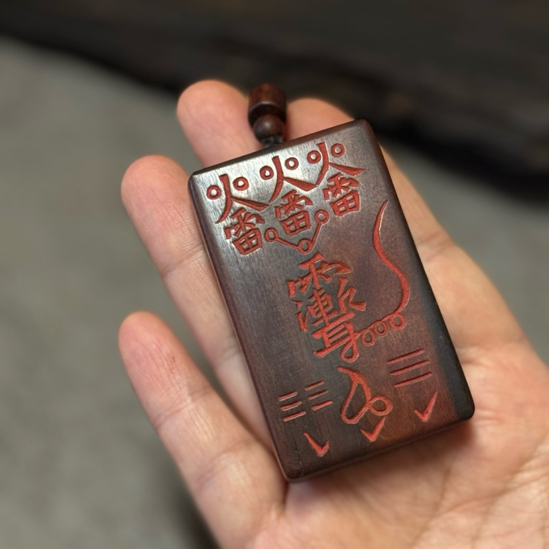 雷擊木.火雷符驅邪避兇.招福納祥.天下第一符一圖一標 ※星星米亞 | 蝦皮購物