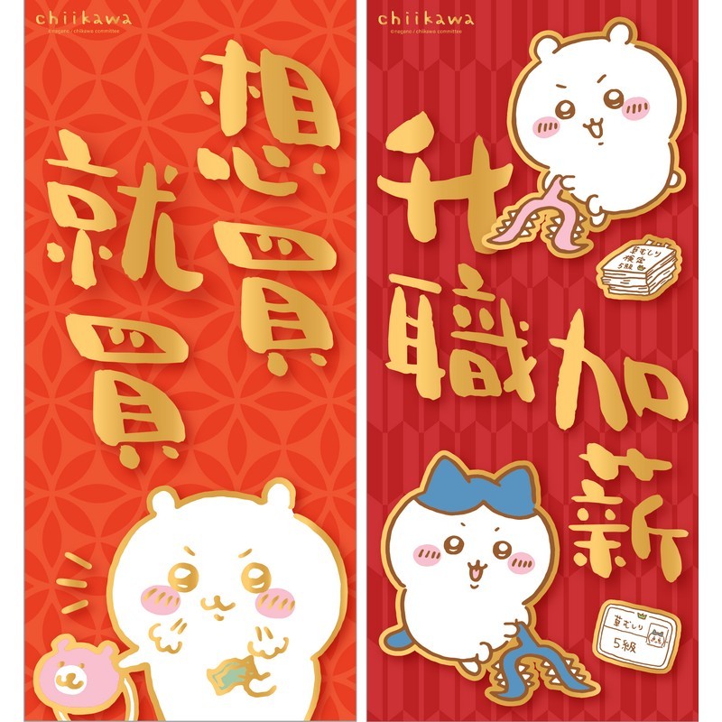 CHIIKAWA 香港 春聯 新年祝いデザイン ちいかわ 海外展開 - ちいかわ