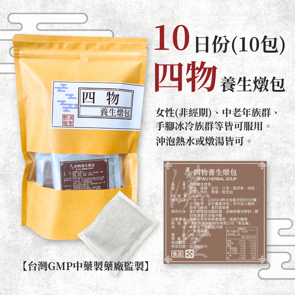 "漢聖"四物養生燉包 HAN SHENG SI WU HERBAL SOUP 15g±1g/包 10包/袋 | 蝦皮購物