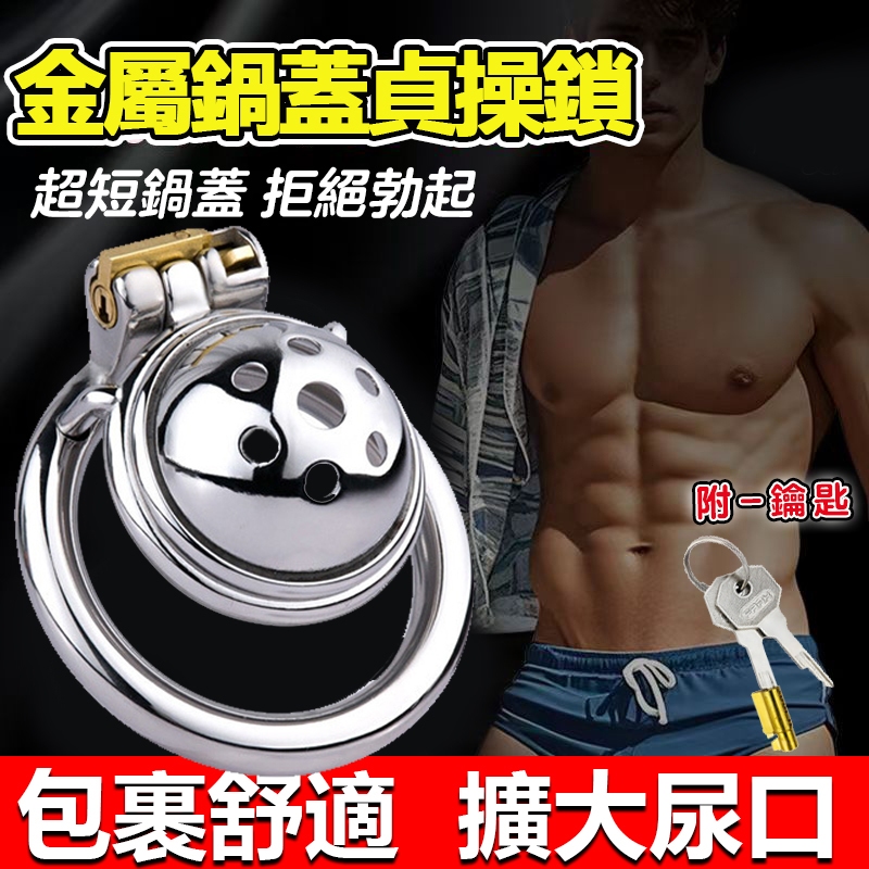 🔥鍋蓋貞操鎖 超短金屬貞操鎖 貞潔鎖 CB鎖 防止勃起 陽具鎖 貞節鎖 JJ鎖 老二鎖 陰莖鎖 情侶調教 情趣玩具 | 蝦皮購物