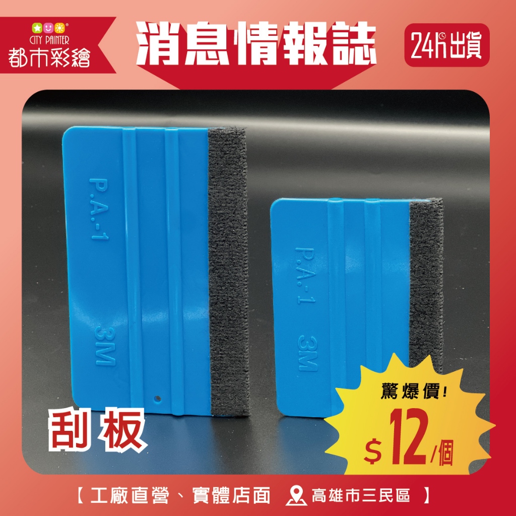 【挑戰最低價】刮板 (現貨 24小時出貨 3M 貼膜 貼玻璃 貼牆壁 大圖輸出 壁紙工具 刮水板 汽車包膜 批發) | 蝦皮購物