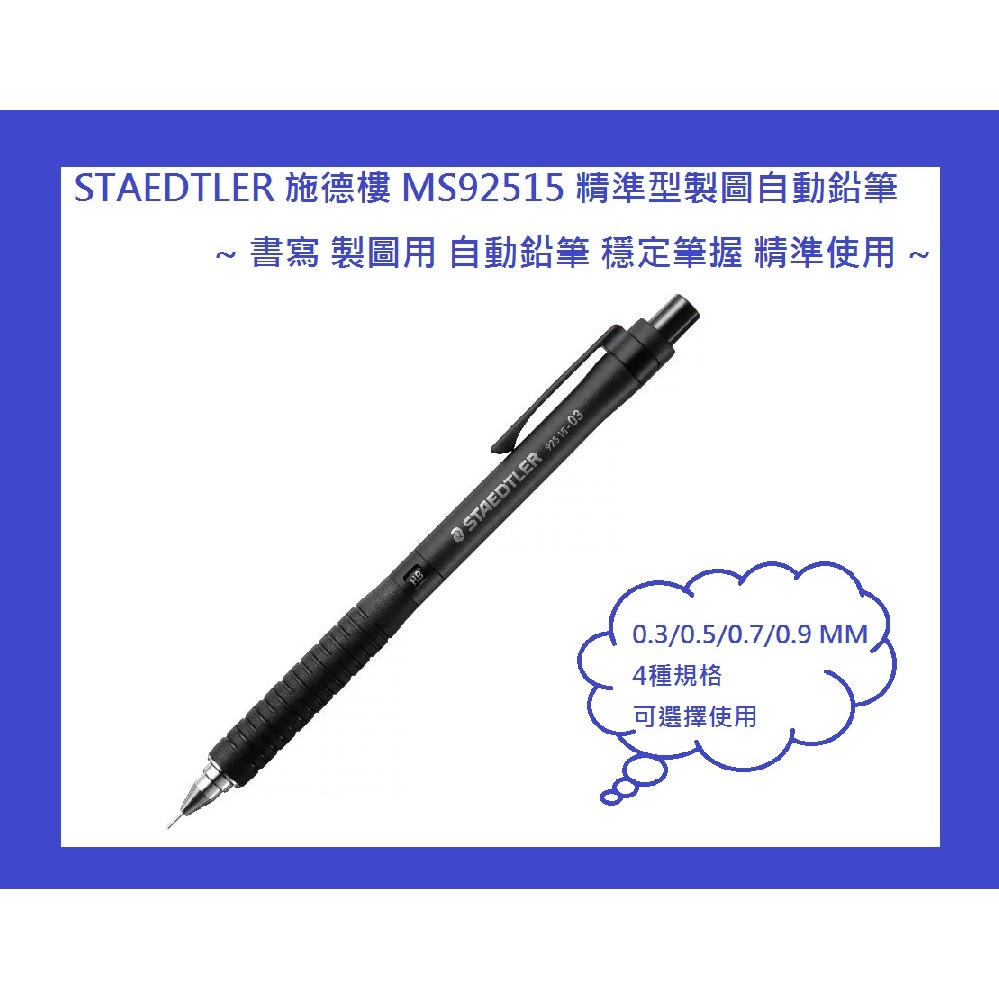 STAEDTLER 施德樓 MS925 15 精準型製圖自動鉛筆 支 4種規格: 0.3/0.5/0.7/0.9 | 蝦皮購物