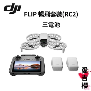 送收納包+機臂固定扣【DJI 】FLIP 暢飛套裝 RC2 空拍機 #授權專賣 公司貨 三電池