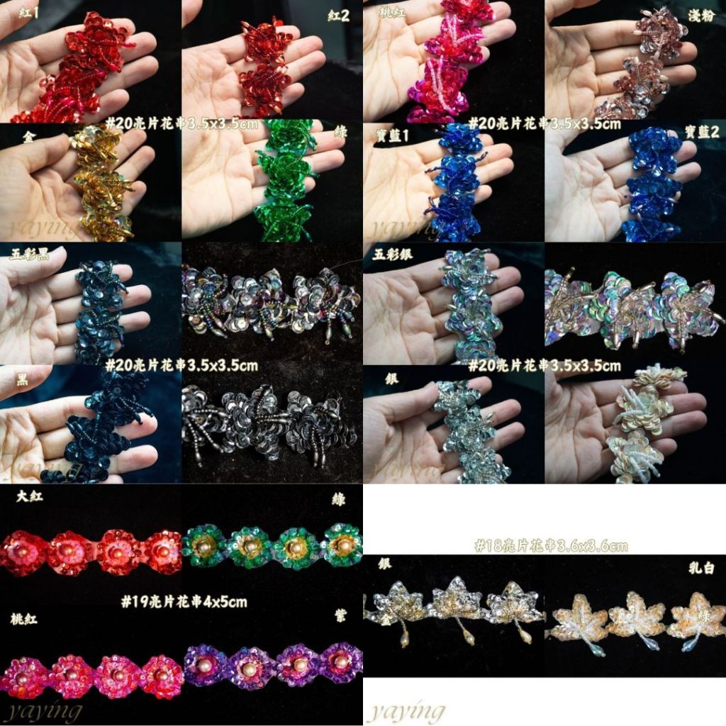 【雅瑩手藝材料行】亮片花串 亮片花 舞台演出民俗舞蹈戲劇服裝 創意手作輔料配飾DIY 台灣製手工縫製 賣場六 | 蝦皮購物