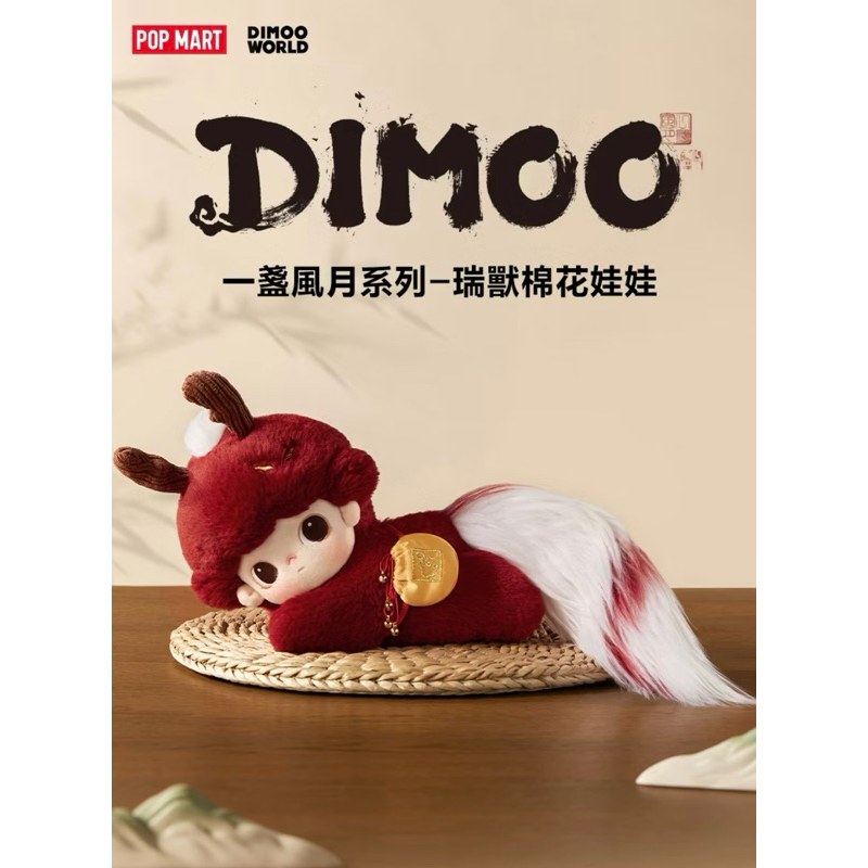 POPMART泡泡瑪特 DIMOO 一盞風月系列-瑞獸棉花娃娃 | 蝦皮購物