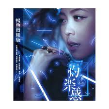 卓文萱 --灼樂感(暢熱閃耀版)**全新**CD | 蝦皮購物