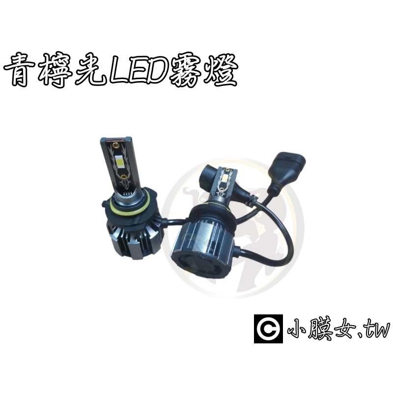小膜女【青檸光 LED 霧燈】H11 H7 9005 9006 黃光 青光 燈泡 大燈 汽車 | 蝦皮購物