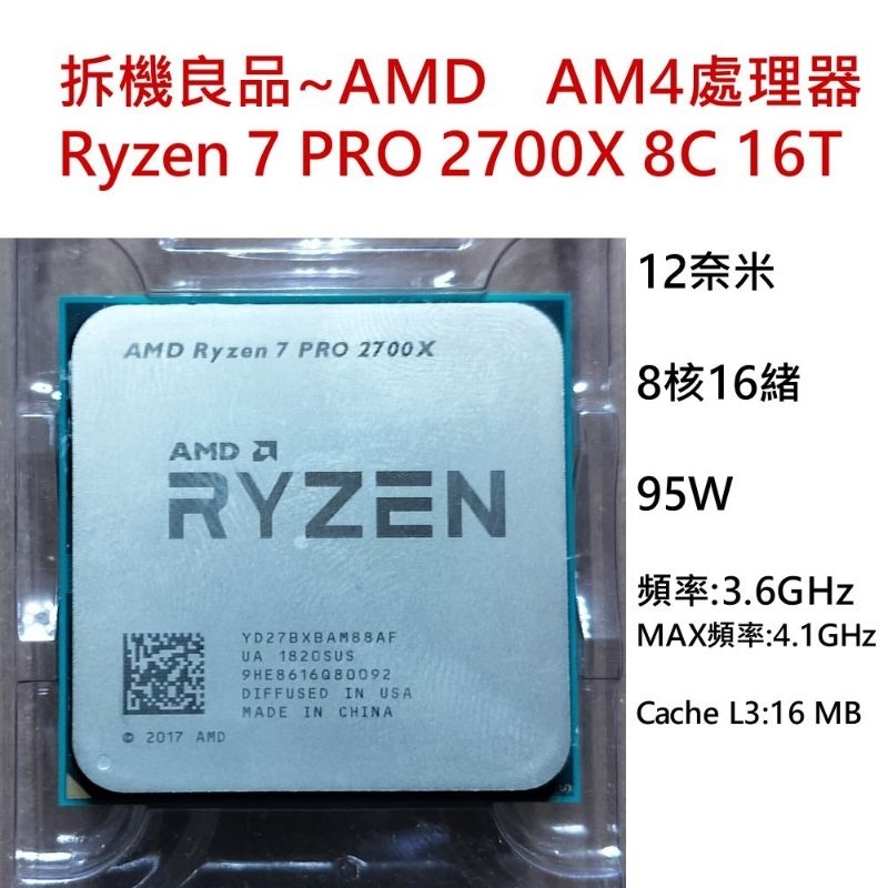 （二手）拆機良品~AMD Ryzen 7 PRO 2700X AM4處理器 8核16緒 | 蝦皮購物