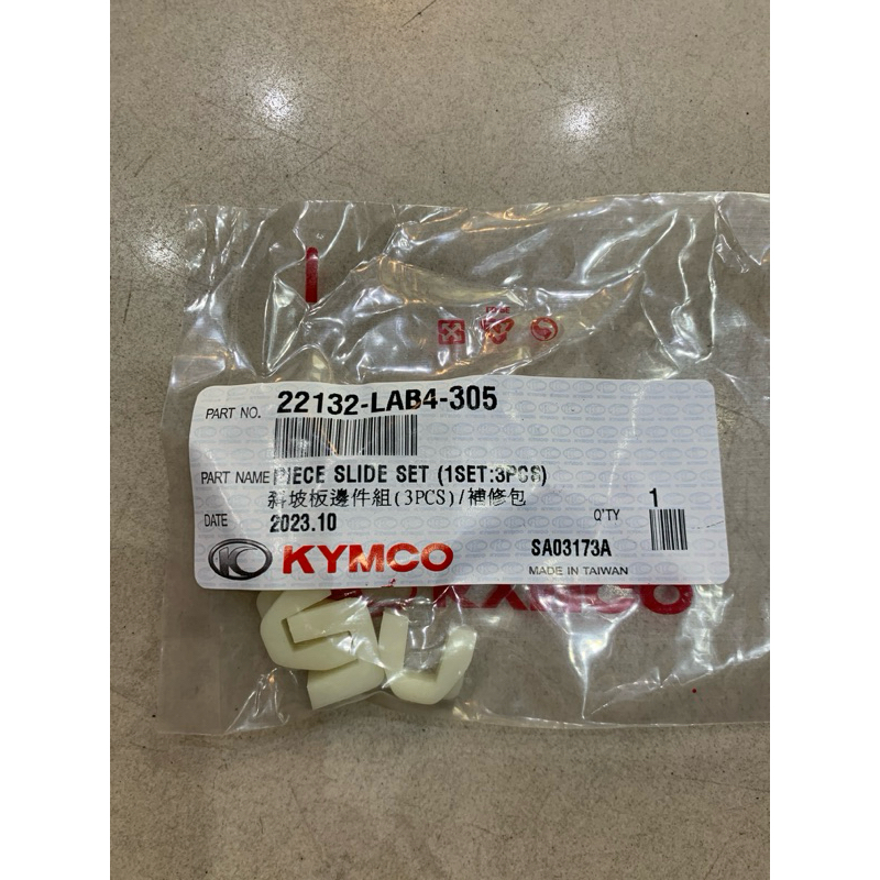 光陽原廠 得意 100 JR LAB4 斜坡邊件 滑片 滑键22132-LAB4-305 | 蝦皮購物