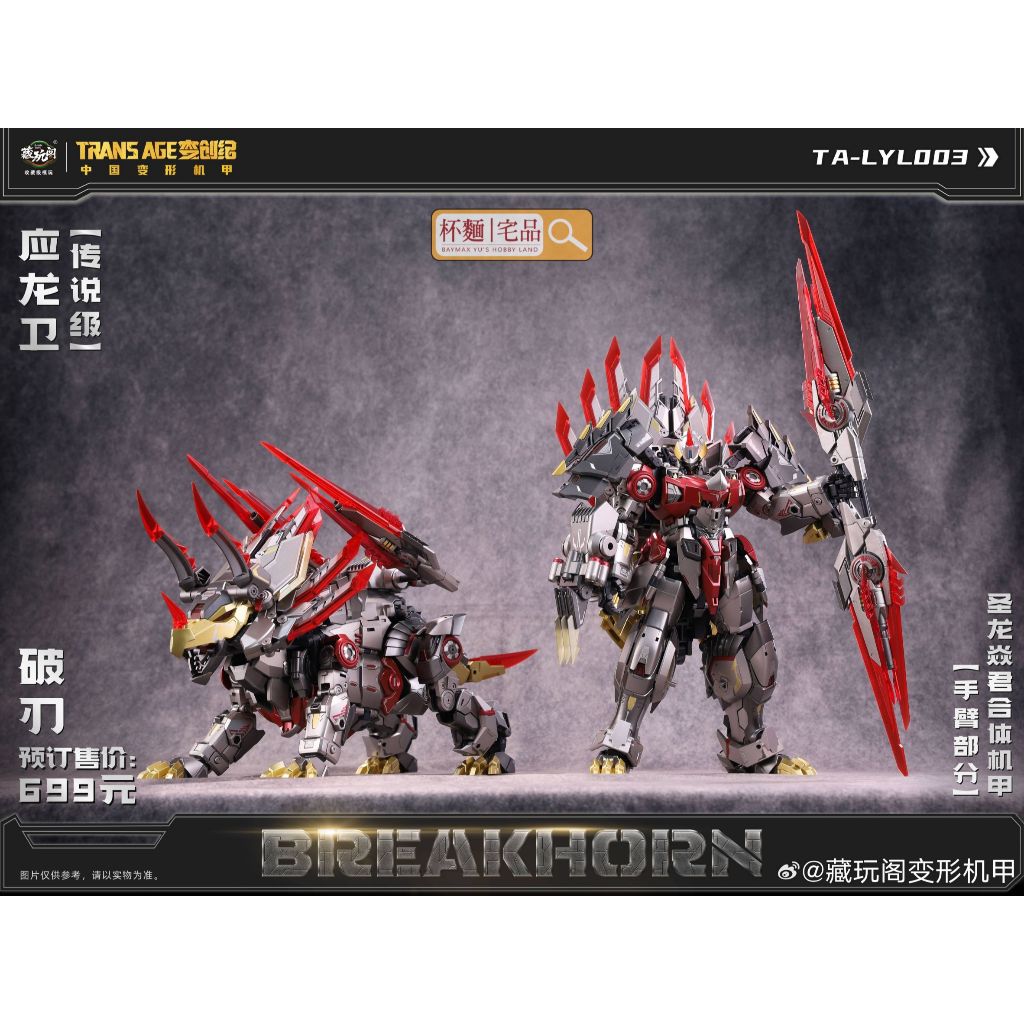 箱なし TRANS AGE 変創紀 応龍衛 破刃 BREAKHORN 杯麵宅品】現貨! 藏玩閣變創紀聖龍焱君應龍衛三角龍破刃Breakhorn 可