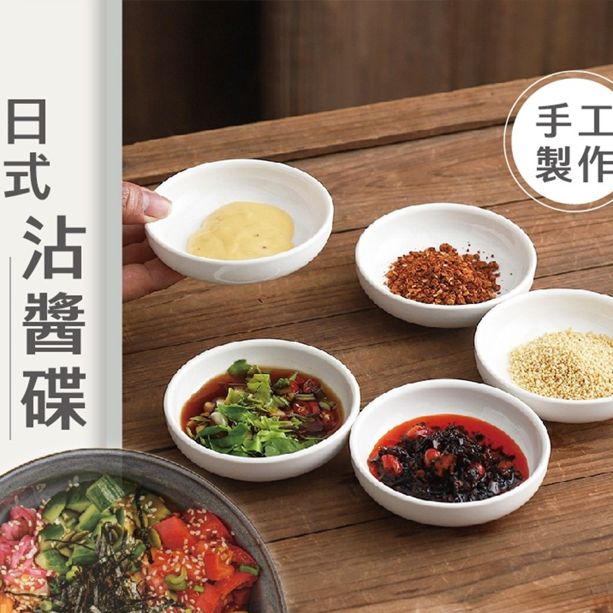 【LAVIDA嚴選】日式沾醬碟 可進烤箱 白瓷醬料碟 陶瓷碟 3吋 4吋醬料碟 調味碟 調料碟 小菜碟 味碟 醬油碟 | 蝦皮購物