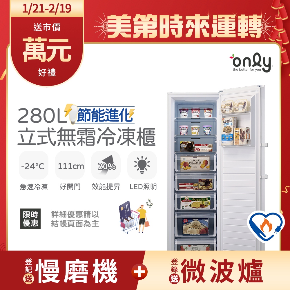 only 280L節能進化立式無霜冷凍櫃OU280-M02Z/ OU280-M06Z白銀兩色(比變頻更省電/280公升) | 蝦皮購物
