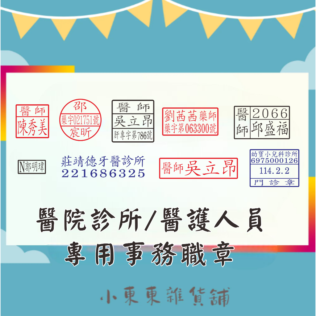 《醫院診所健保章》醫師章 門診章 連續章 傳統日期章 健保章 治療師章 | 蝦皮購物