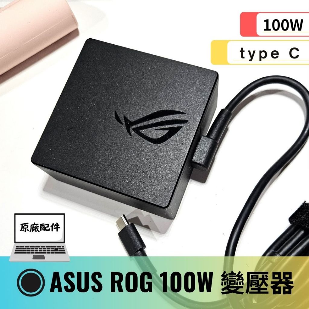 ASUS 華碩 ROG 100W TYPE C 變壓器 A20-100P1A 原廠配件拆售清倉 二手 | 蝦皮購物