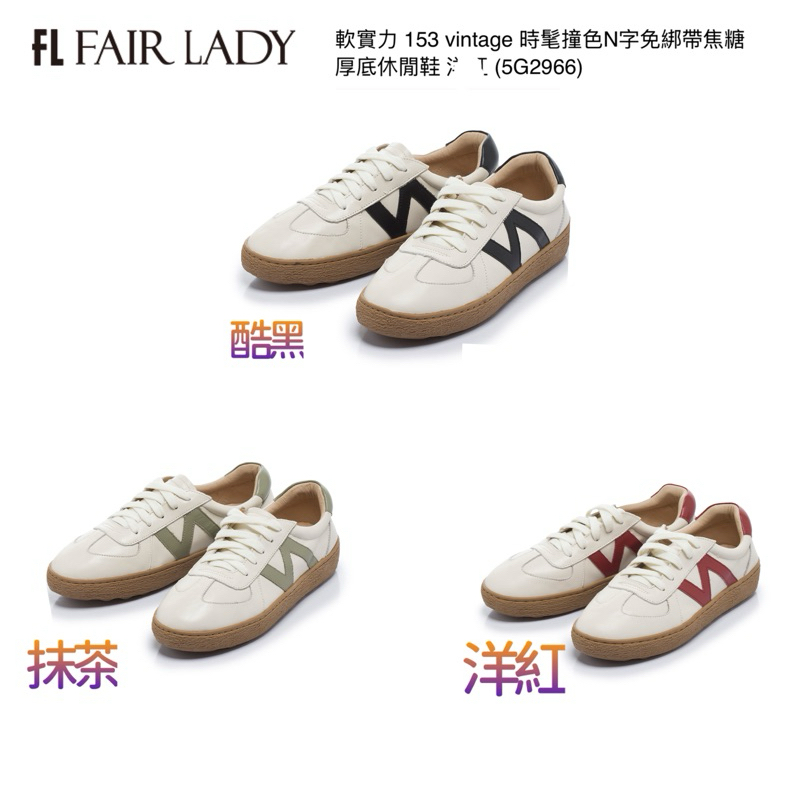 FAIRLADY 【新品】軟實力153 vintage 時髦撞色N字免綁帶焦糖厚底休閒鞋