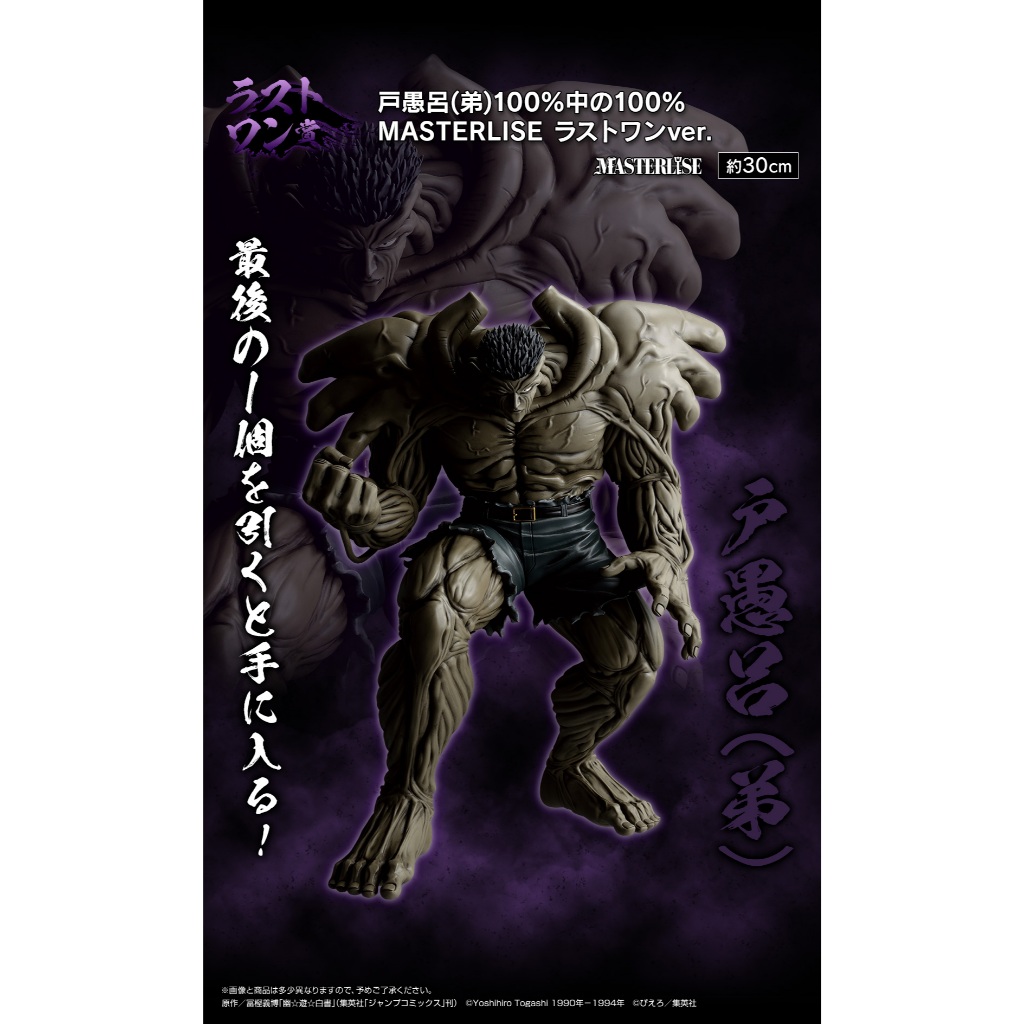 幽遊白書　一番くじ　暗黒武術会編　A賞　戸愚呂(弟) 幽☆遊☆白書」暗黒武術会編の一番くじ、A賞は約30cmの戸愚呂