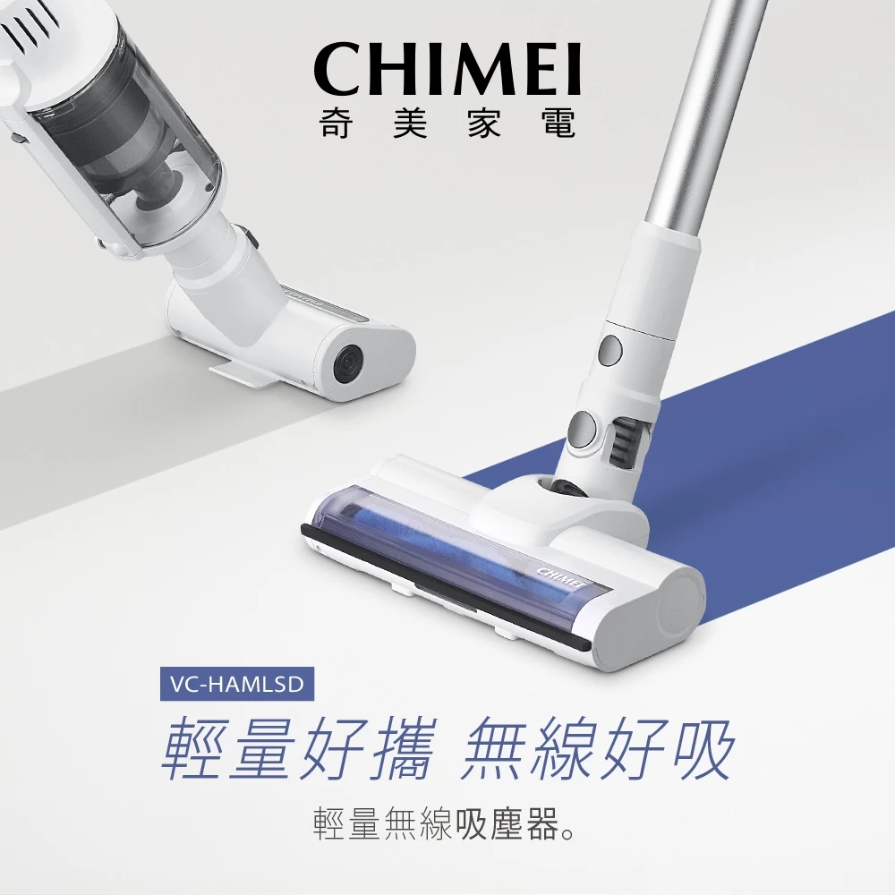 860g 的羽量級潔淨感：CHIMEI 奇美輕量無線吸塵器 VC-HAMLSD 深度推薦