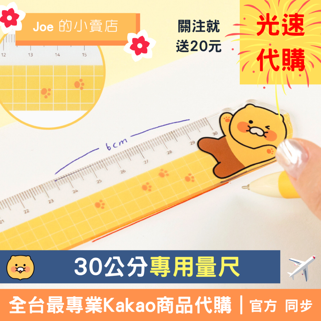 現貨【Joe的小賣店】春植 尺 量尺 30cm 15cm 長尺 短尺 Kakao Friends 韓國 代購 | 蝦皮購物