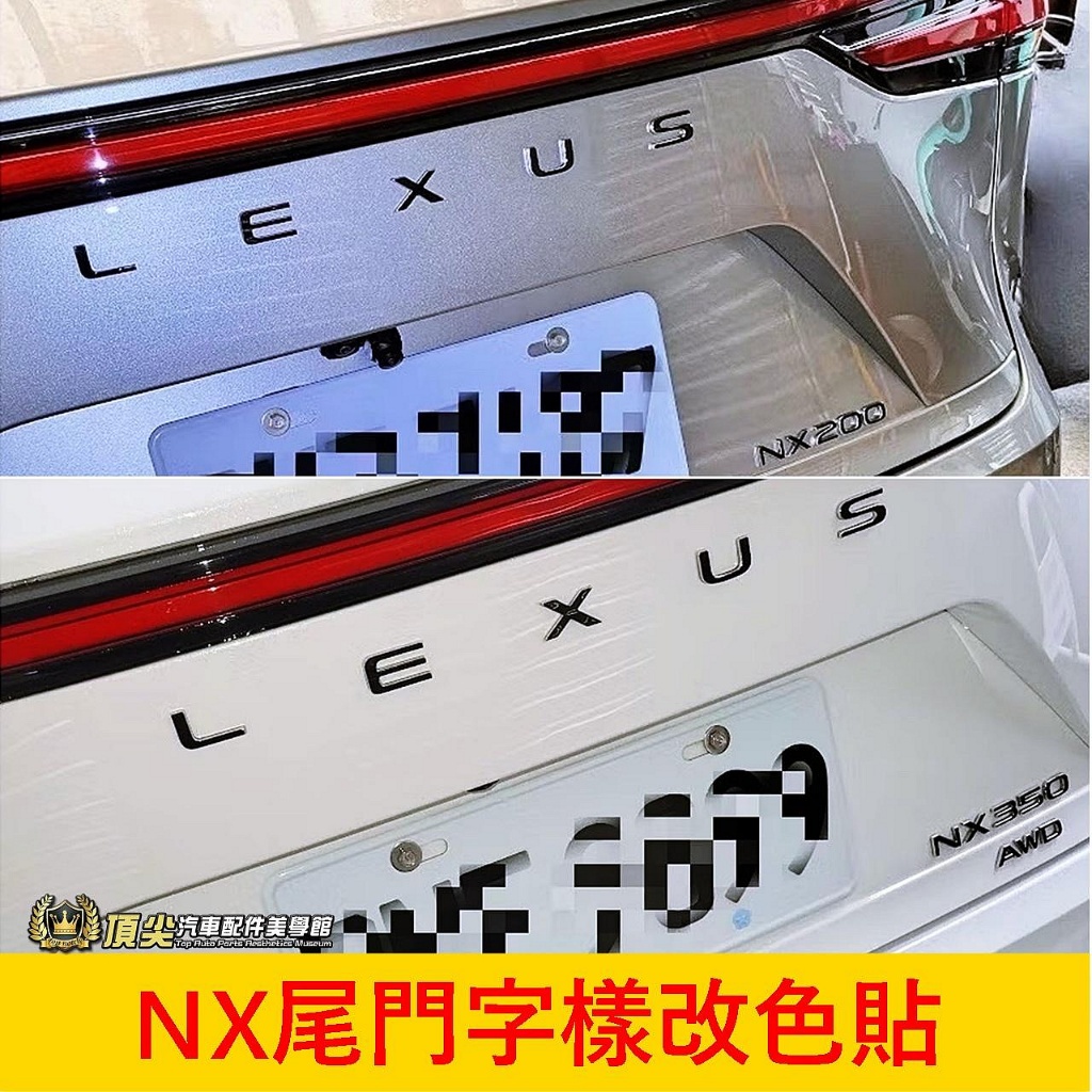 凌志LEXUS 2代【NX尾門字樣改色貼】3M貼膜 實體店面 快速出貨 黑色字 標誌黑化貼紙 後門英文字 立體車標保護貼 | 蝦皮購物