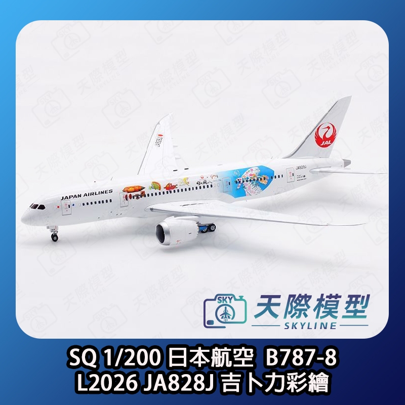 SQ Wings 1/200 日本航空B787-8 JA828J 吉卜力彩繪金屬飛機模型