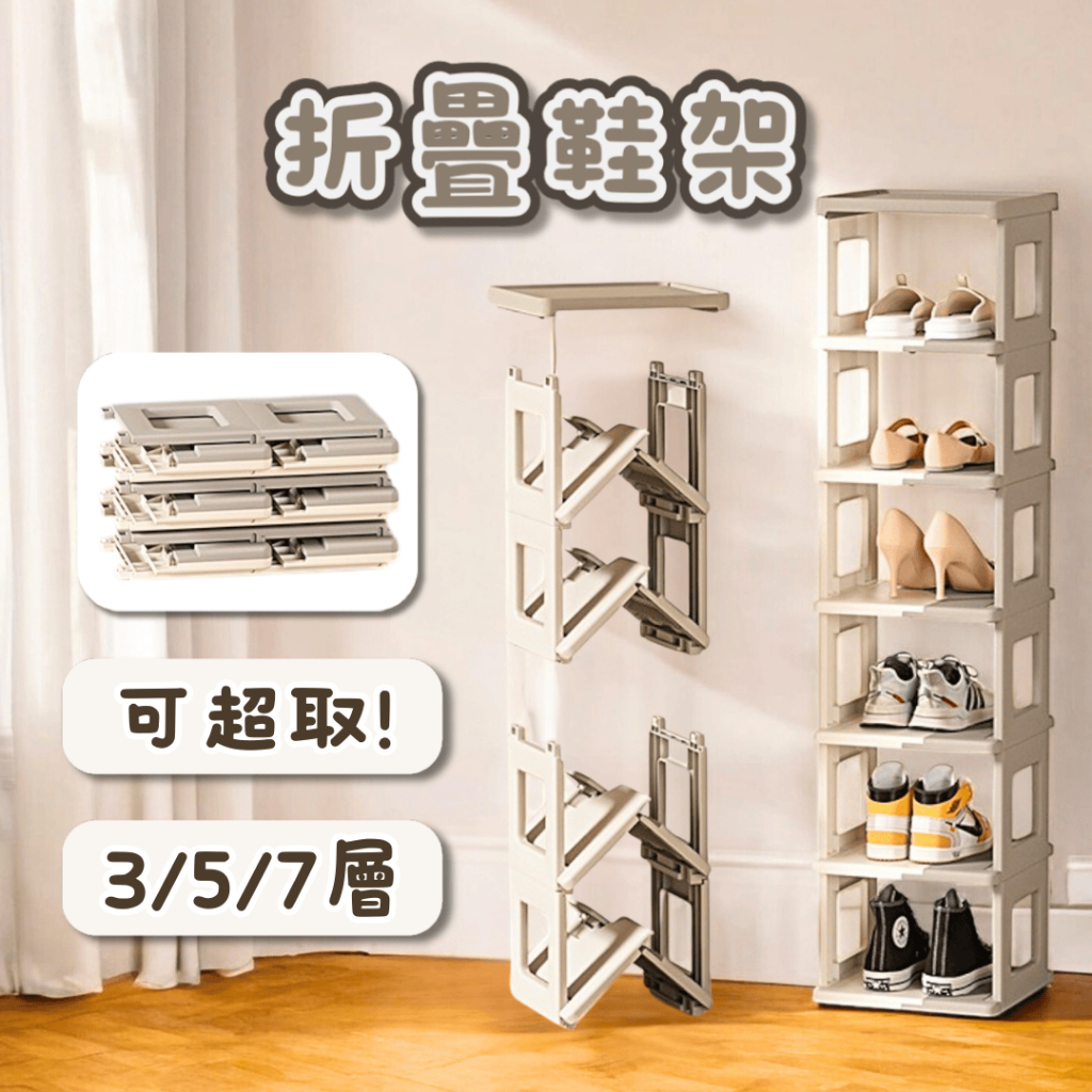 【3/5/7層可超取！隔日到！】 鞋架 鞋櫃 折疊鞋櫃 加高加厚 鞋盒 鞋櫃玄關 玄關鞋櫃 簡易鞋架 折疊鞋架 室內鞋架 | 蝦皮購物
