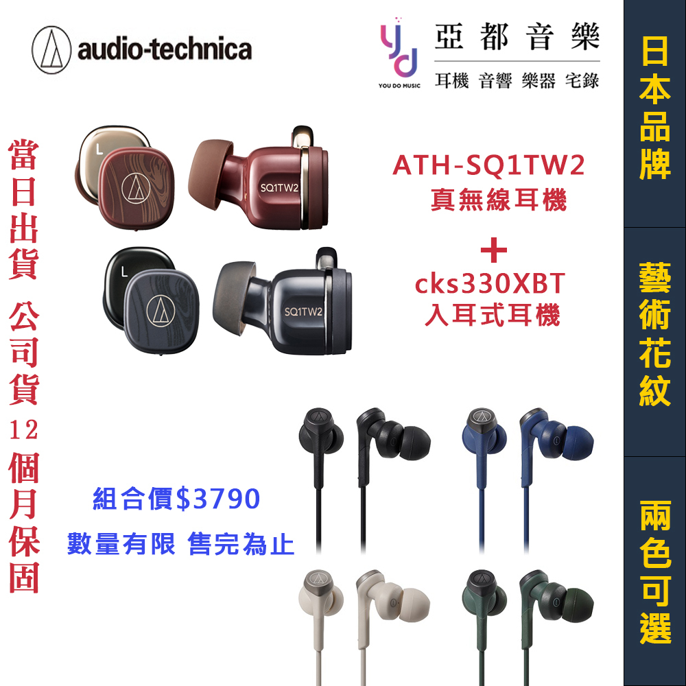 鐵三角 限時優惠 ATH-SQ1TW2限定色 + CKS330XBT 組合 真無線 藍芽 耳機 重低音 公司貨 | 蝦皮購物