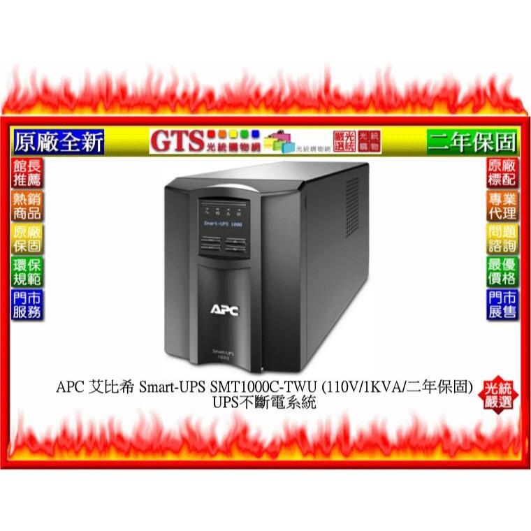 【光統網購】APC 艾比希 Smart-UPS SMT1000C-TWU (1KVA) UPS不斷電系統~下標先問庫存 | 蝦皮購物