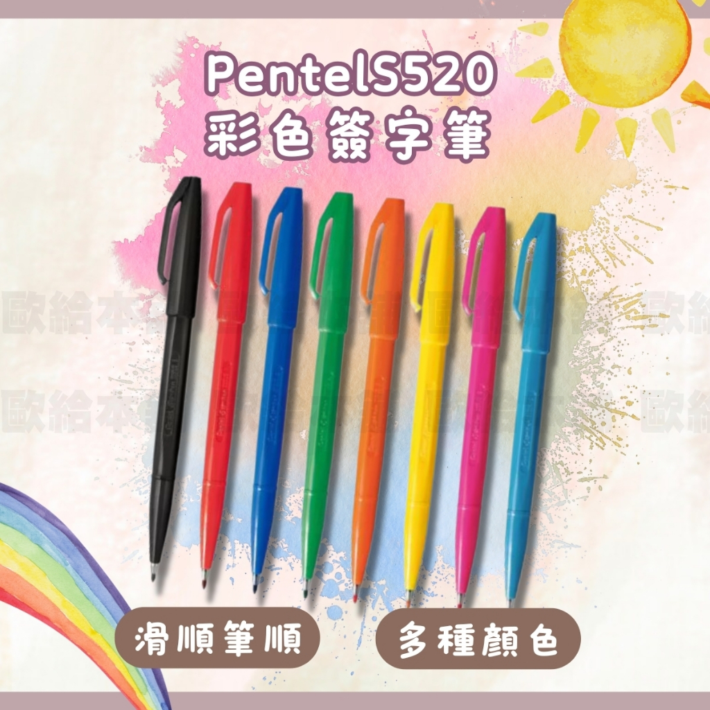 【在台現貨 快速出貨】Pentel 簽字筆 S520 彩色簽字筆 日本文具 | 蝦皮購物