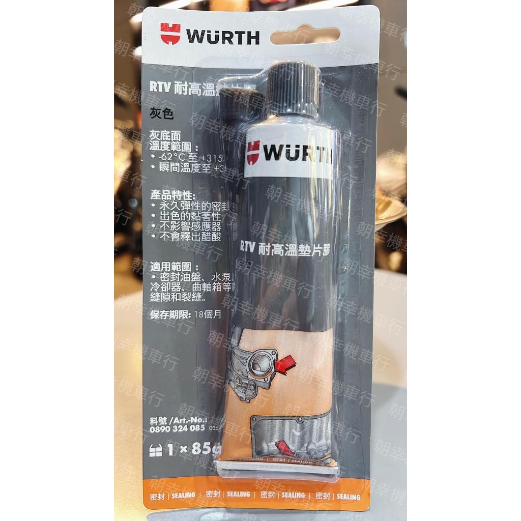 德國 WURTH RTV 耐高溫墊片膠 密封膠 墊片膠 汽缸膠 85G 灰色 耐高溫 ★朝幸機車行★ | 蝦皮購物