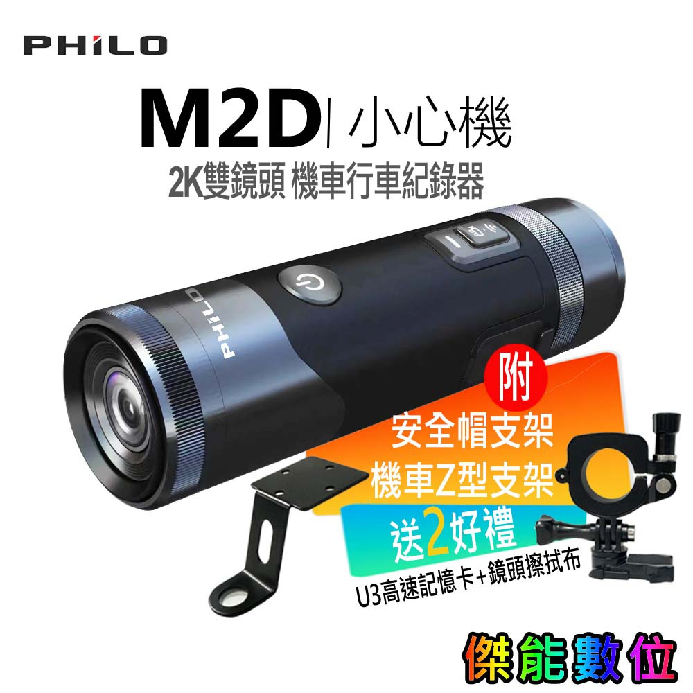 PHILO飛樂 M2D 小心機 【贈64G+擦拭布】2K雙鏡頭 行車記錄器 7小時續航 | 蝦皮購物