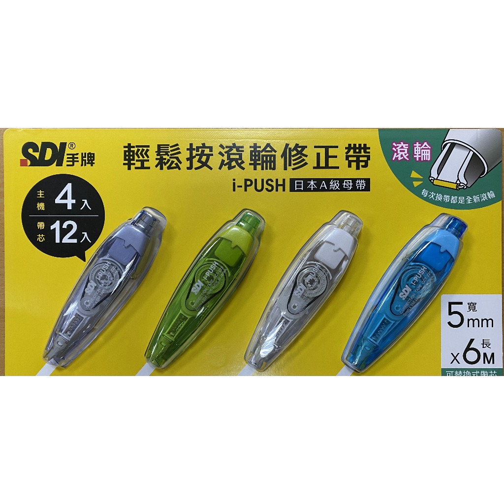 SDI手牌i-PUSH 輕鬆按修正帶 | 蝦皮購物
