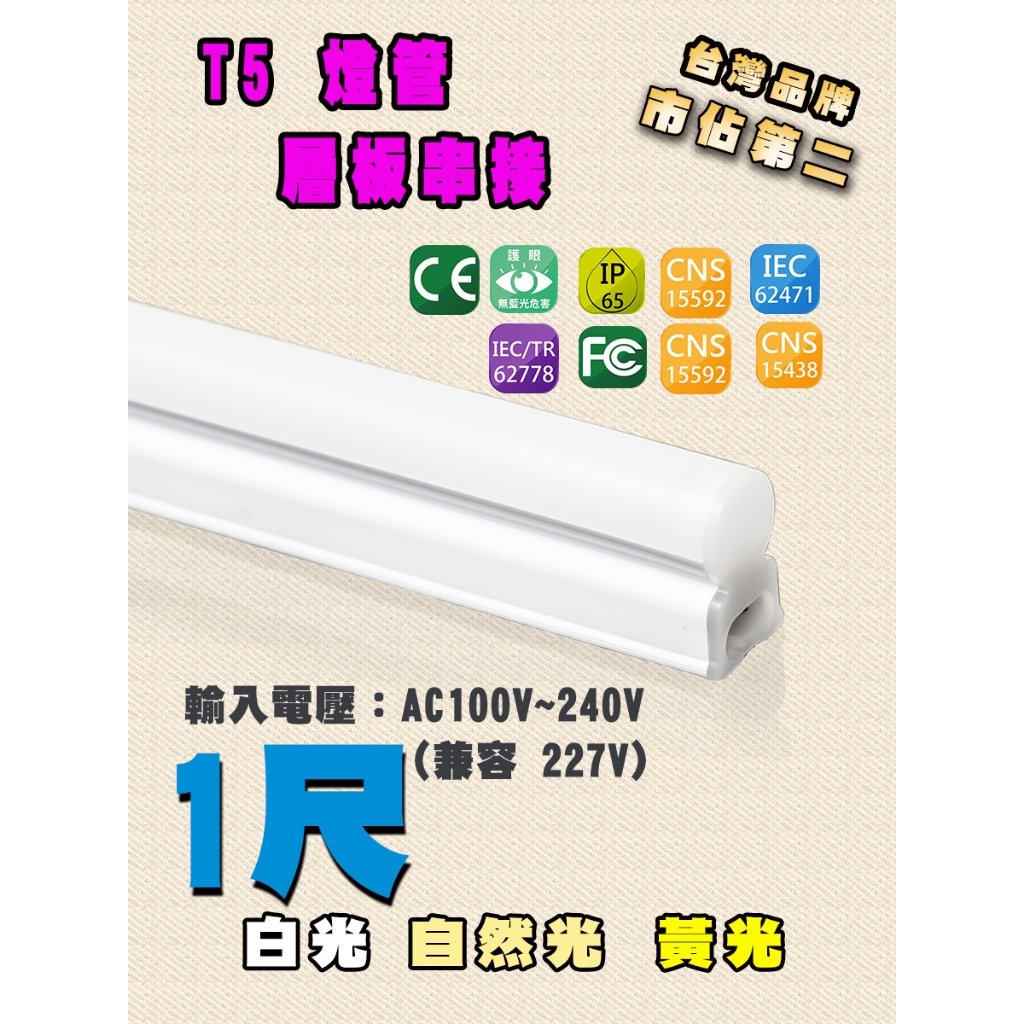 支架燈 T5 LED 燈管 1尺 一體成形 層板燈 二孔 燈管(店到店賣場) | 蝦皮購物
