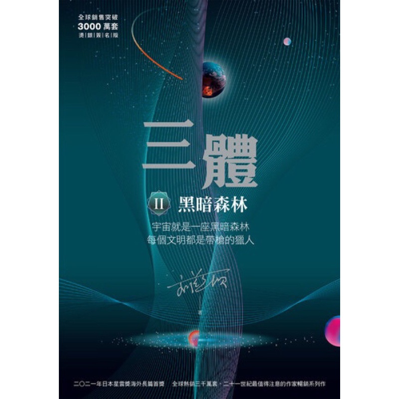 二手《三體II ：黑暗森林（全球銷售突破三千萬套燙銀簽名版）》 | 蝦皮購物