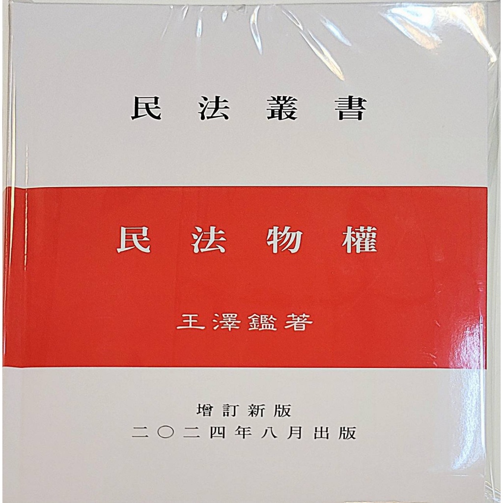 王澤鑑~書本熊] 民法叢書損害賠償不當得利民法總則債法原理人格