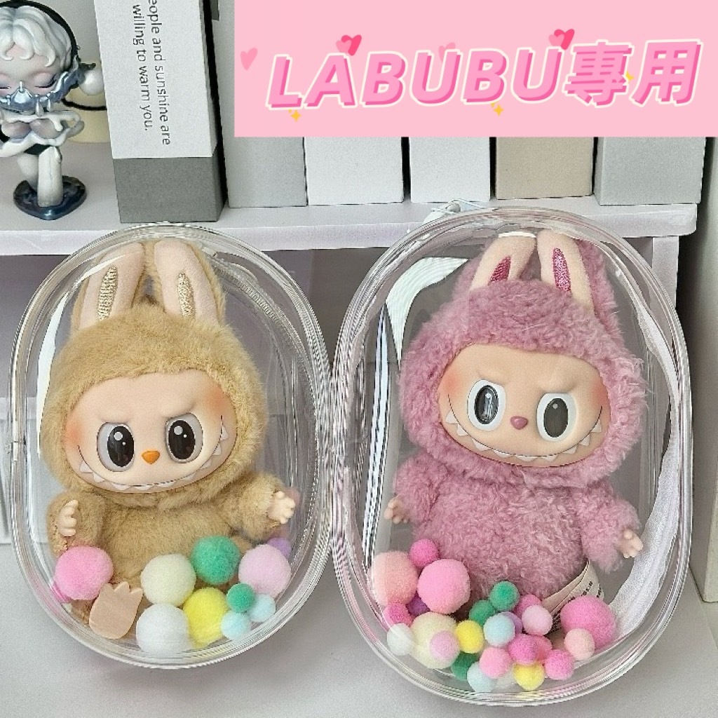 現貨 拉布布 labubu 坐坐派對 二代 搪膠 收納 保護 壓克力 保護盒 背包掛飾 防塵 防髒污 泡泡瑪特 | 蝦皮購物