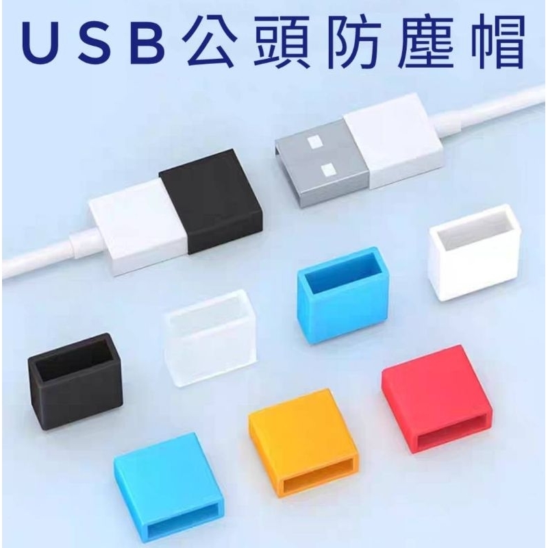 USB防塵塞 USB公頭防塵塞 USB防塵套 USB保護套 傳輸線防塵套 隨身碟保護套 隨身碟防塵套 防塵蓋 網 | 蝦皮購物