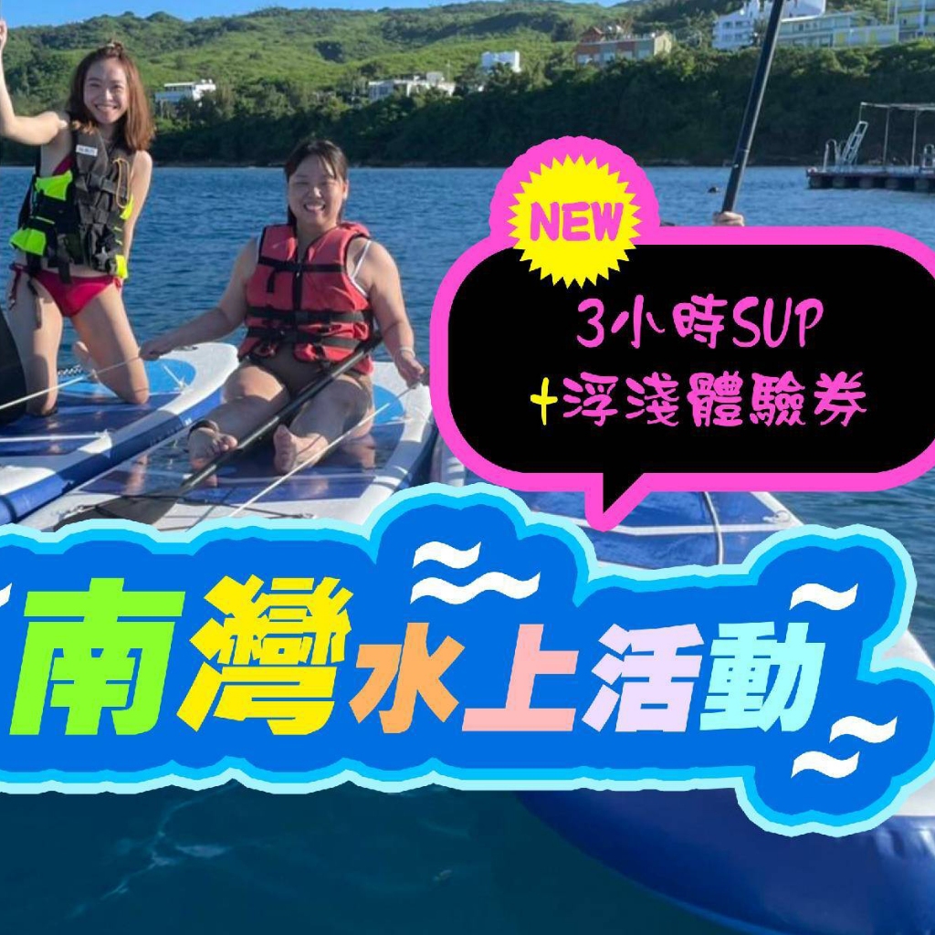 ★超優惠★【屏東】南灣水上活動-3小時SUP+浮淺體驗券 | 蝦皮購物
