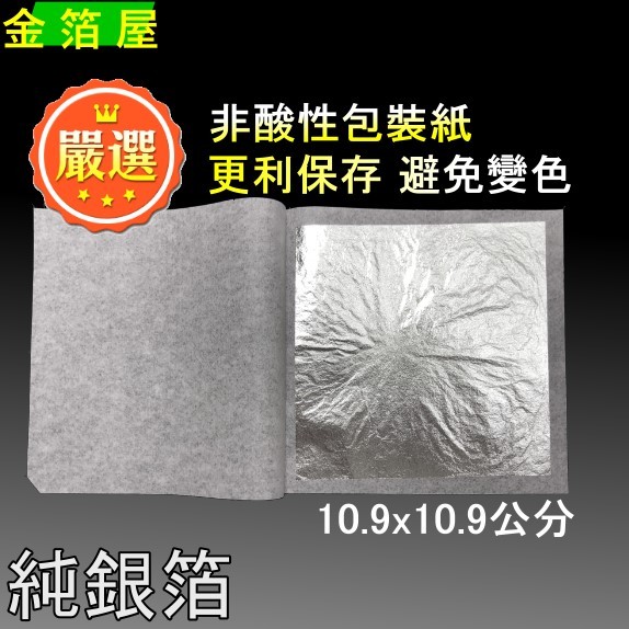 純銀箔10.9cm】(銀箔紙貼銀箔可適用燒箔燒琺瑯工藝【金箔屋】 | 蝦皮購物