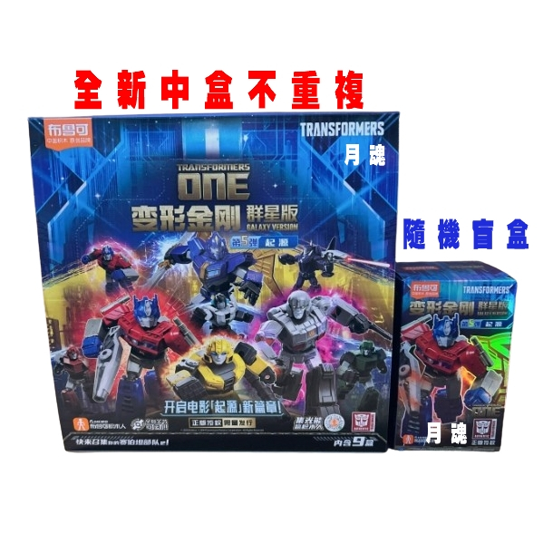 現貨月魂布魯可正版變形金剛群星版5 第5彈可挑款盲盒| 蝦皮購物