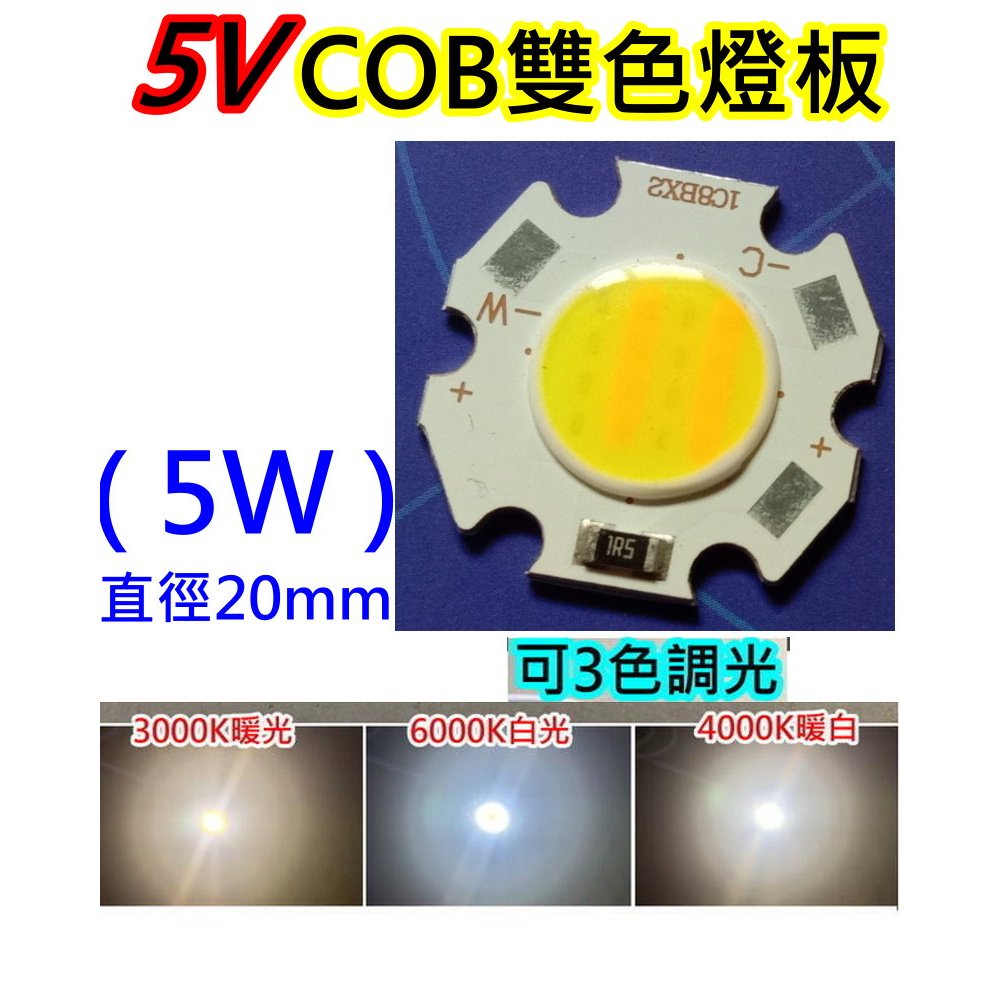 5V 5W 白+暖白雙色LED燈板 大功率燈珠【沛紜小鋪】LED DIY光源板 USB燈板 5V燈片展示櫃燈裝飾燈 | 蝦皮購物
