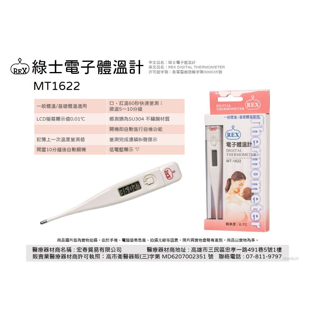 綠士REX MT-1622 