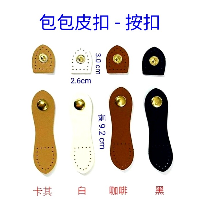 包包皮扣 - 磁扣、按扣，顏色有4色（棕色、深咖啡、黑色、米白）【適合包包、袋子】 | 蝦皮購物