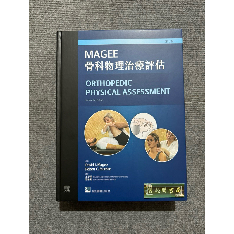 Magee骨科物理治療評估(第七版) 合記圖書| 蝦皮購物